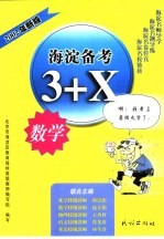 海淀备考3+X，数学