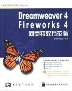 Dreamweaver 4/Fireworks 4网页特效万花筒