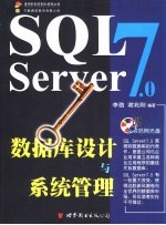 SQL Server 7.0数据库设计与系统管理