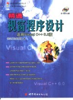 精通视窗程序设计 适用Visual C++6.0版 第25章 对话框应用程序与控件的应用