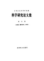 水利水电科学研究院科学研究论文集 第31集 水资源、灌溉与排水、水利史