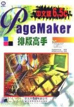 中文PageMaker 6.5c排版高手