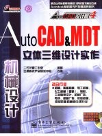 AutoCAD＆MDT立体三维设计实作  机械设计