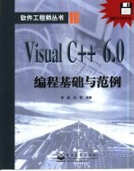 Visual C++ 6.0编程基础与范例