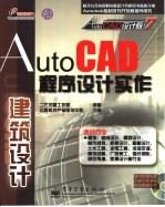 AutoCAD程序设计实作 建筑设计