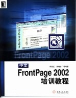 中文FrontPage 2002培训教程