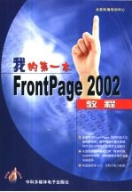 我的第一本FrontPage 2002教程