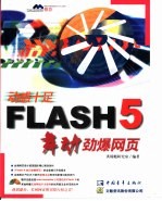 Flash5 舞动劲爆网页  Flash5基本操作