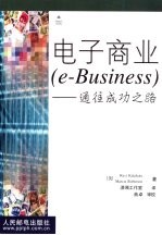 电子商业 e-Business 通往成功之路