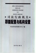 司法行政机关职能配置与机构设置