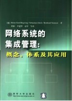 网络系统的集成管理 概念、体系及其应用