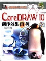 CorelDRAW 10创作效果百例