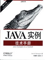 Java实例技术手册 第2版