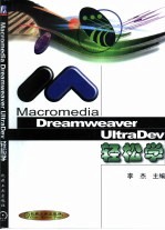 Macromedia Dreamweaver UltraDev轻松学