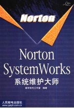 Norton System Works系统维护大师