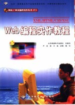 Web编程实作教程 XML/HTML/CSS/XSL