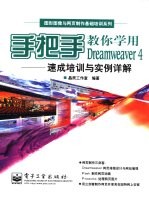 手把手教你学用Dreamweaver 4 速成培训与实例详解