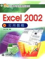 Excel 2002实用教程