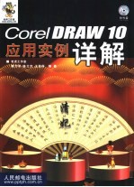 CorelDRAW 10应用实例详解