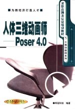 人体三维动画师-Poser 4.0