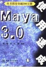 Maya 3.0使用速成