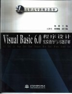 Visual Basic 6.0程序设计实验指导与习题详解