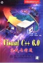 Visual C++ 6.0实战与精通