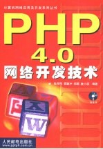 PHP 4.0网络开发技术