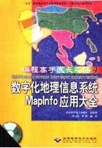 数字化地理信息系统Maplnfo应用大全