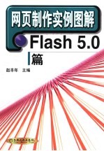 网页制作实例图解 Flash 5.0篇