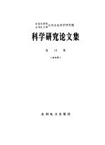 中国科学院、水利电力部水利水电科学研究院科学研究论文集 第13集 水力学