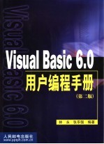 Visual Basic 6.0用户编程手册 第2版