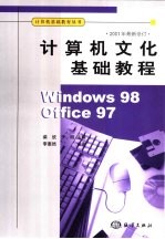 计算机文化基础教程 Windows 98 + WPS 2000