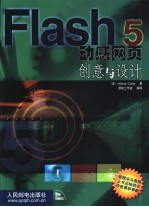 Flash 5动感网页创意与设计 第4章 剖析 导航网页