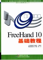 FreeHand 10基础教程