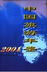 中国旅游年鉴 2001