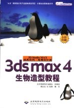 3D studio MAX经典范例·建模设计篇 3ds max 4生物造型教程