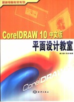 CorelDRAW 10中文版平面设计教室