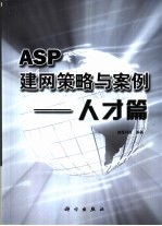 ASP建网策略与案例 人才篇