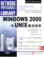 Windows 2000与UNIX集成指南