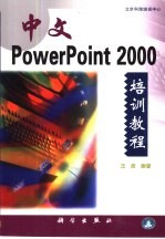 中文PowerPoint 2000培训教程