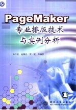 PageMaker专业排版技术与实例分析