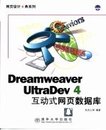 Dreamweaver UltraDev 4互动式网页数据库