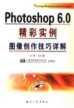 Photoshop 6.0精彩实例 图像创作技巧详解