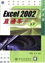 Excel 2002中文版直通车