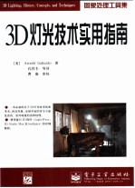 3D灯光技术实用指南