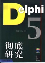 Delphi 5.0彻底研究