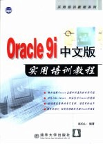 Oracle 9i中文版实用培训教程