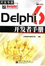 Delphi 6开发者手册