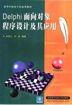 Delphi面向对象程序设计及其应用